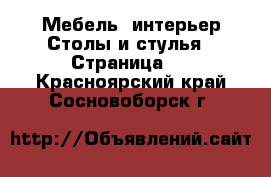 Мебель, интерьер Столы и стулья - Страница 2 . Красноярский край,Сосновоборск г.